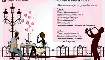 Акционные пакеты от Comfort Hotel Astana на День Всех Влюбленных!